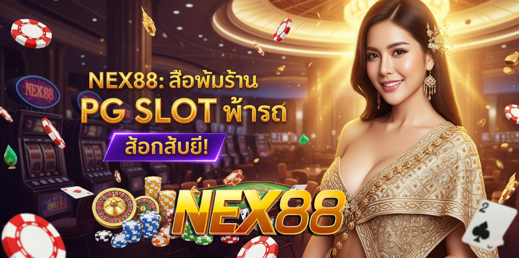 NEX88 No.1 PG SLOT เว็บตรง เครดิตฟรี อัตราแตกสูง